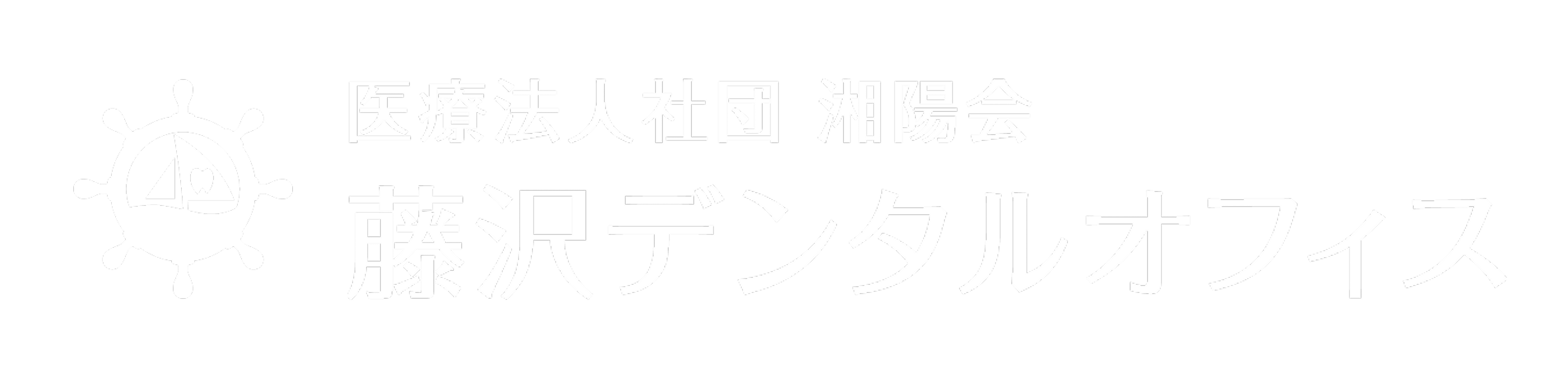 藤沢デンタルオフィス ロゴマーク